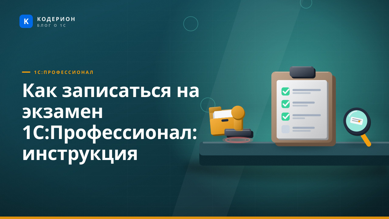 Как записаться на экзамен 1С:Профессионал: инструкция