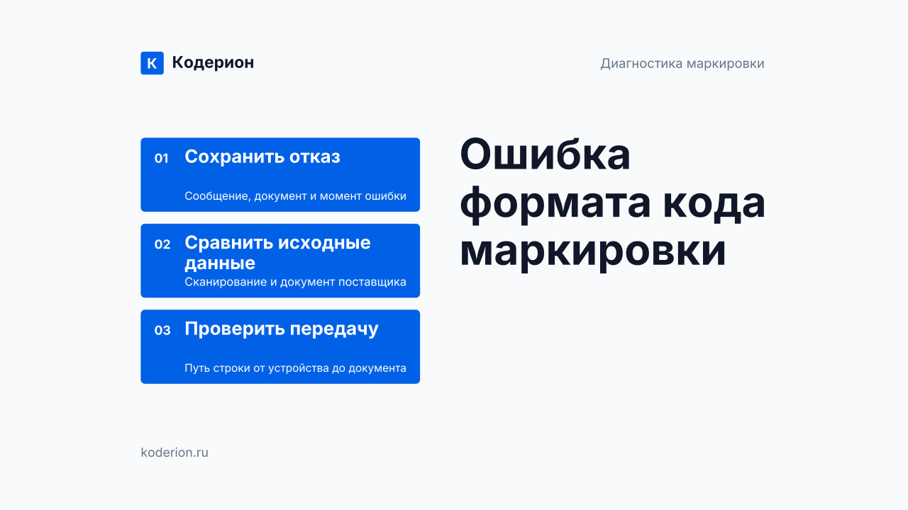 Код маркировки не соответствует рекомендациям: что проверить