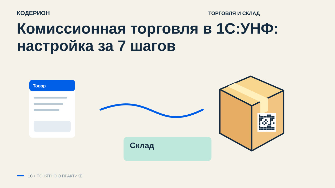 Комиссионная торговля в 1С:УНФ: настройка за 7 шагов
