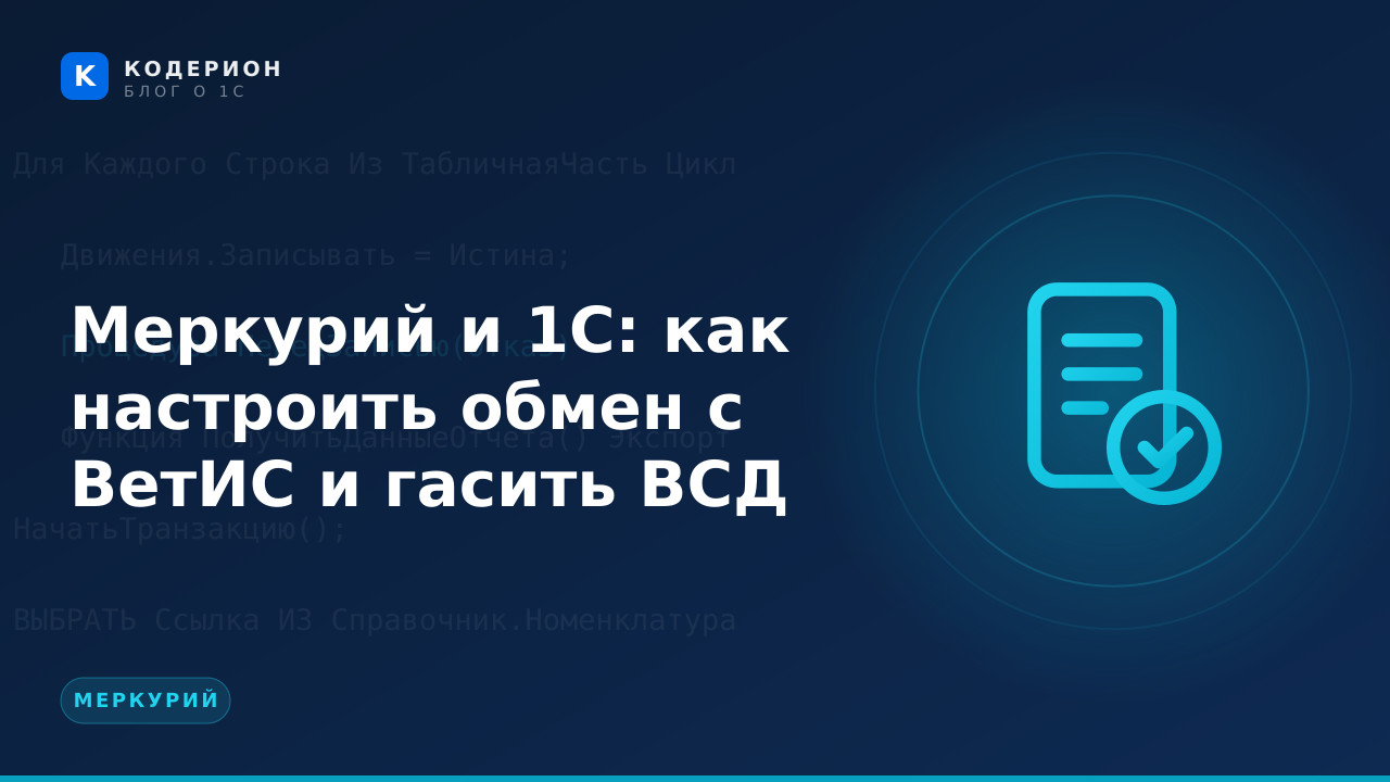 Меркурий и 1С: как настроить обмен с ВетИС и гасить ВСД