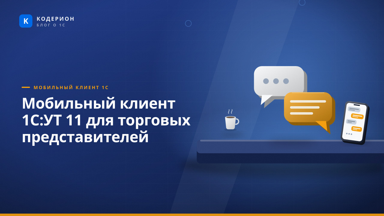 Мобильный клиент 1С:УТ 11 для торговых представителей