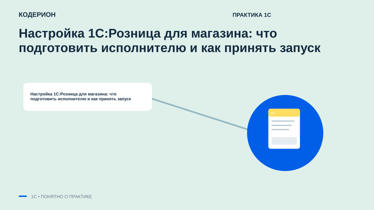 Настройка 1С:Розница для магазина: что подготовить исполнителю и как принять запуск