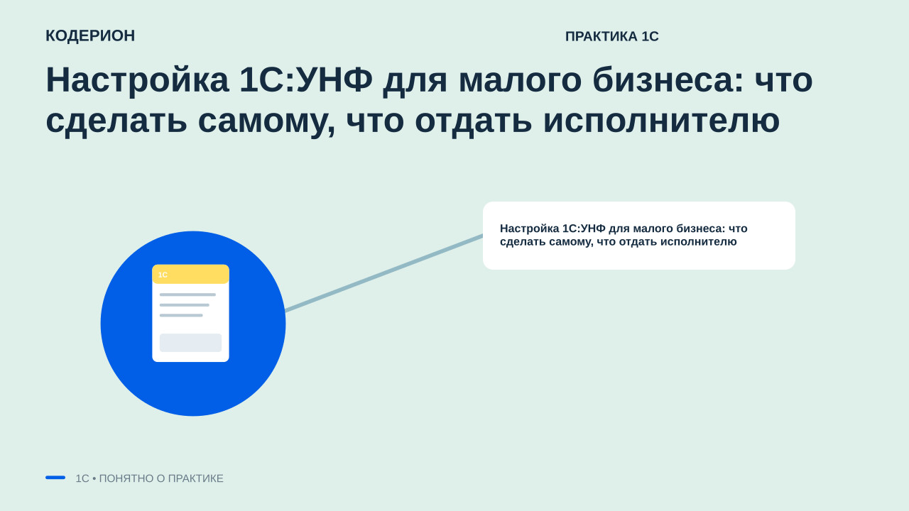 Настройка 1С:УНФ для малого бизнеса: что сделать самому, что отдать исполнителю