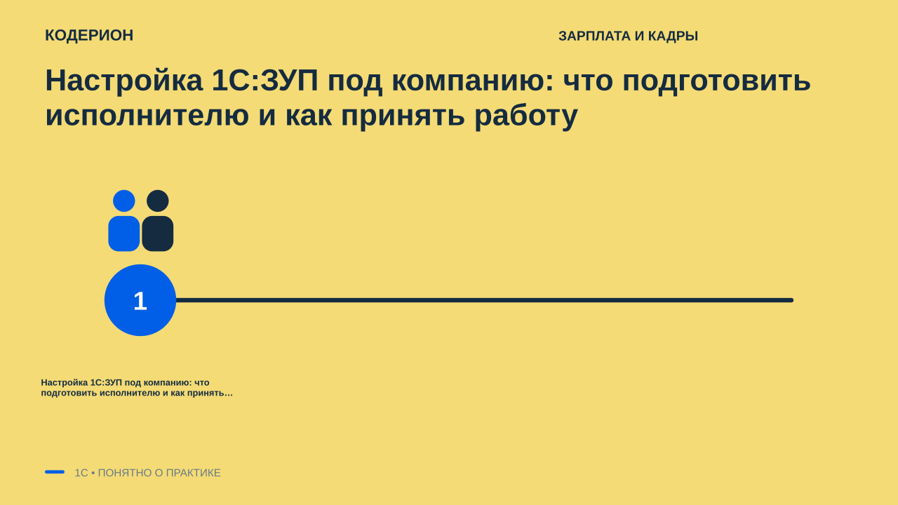Настройка 1С:ЗУП под компанию: что подготовить исполнителю и как принять работу