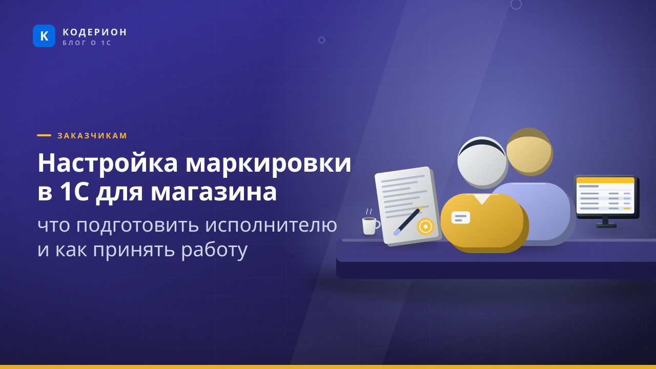 Настройка маркировки в 1С для магазина: что подготовить исполнителю и как принять работу