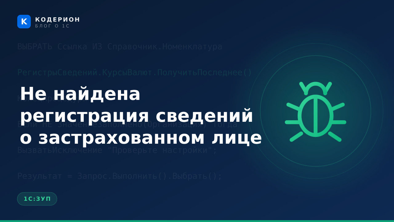 Не найдена регистрация сведений о застрахованном лице