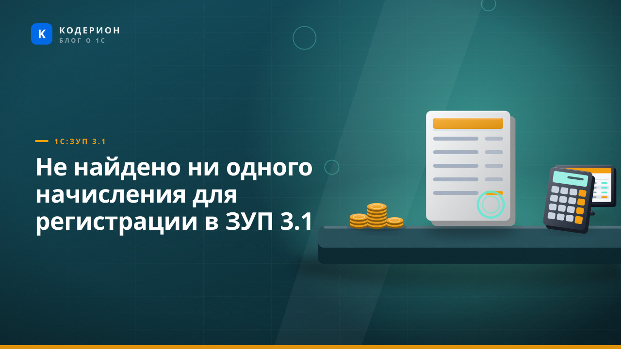 Не найдено ни одного начисления для регистрации в ЗУП 3.1