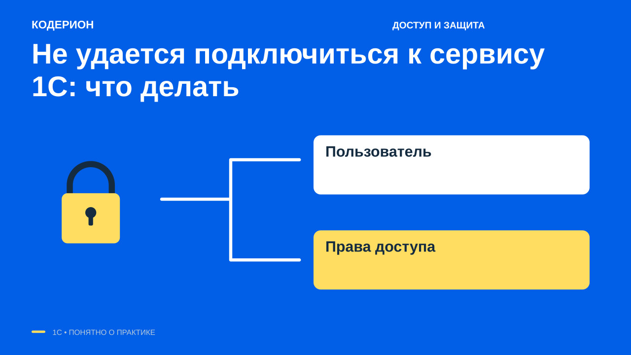 Не удается подключиться к сервису 1С: что делать