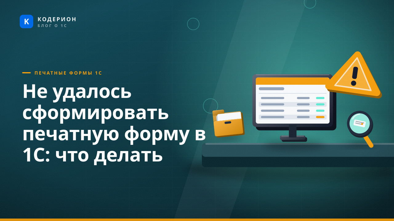 Не удалось сформировать печатную форму в 1С: что делать