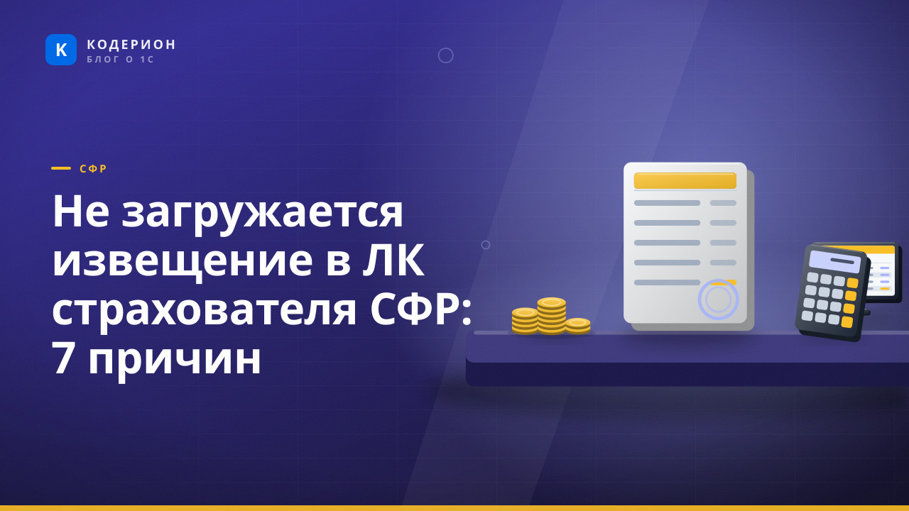 Не загружается извещение в ЛК страхователя СФР: 7 причин