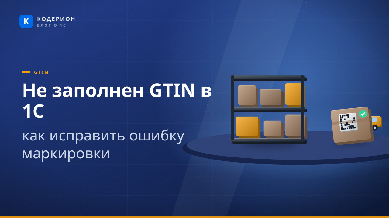 Не заполнен GTIN в 1С: как исправить ошибку маркировки