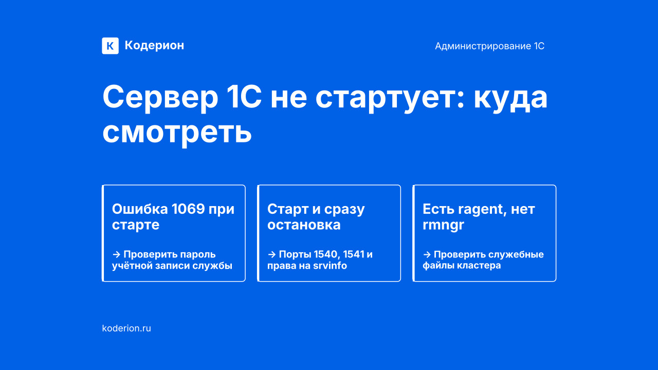 Не запускается сервер 1С: от симптома к причине