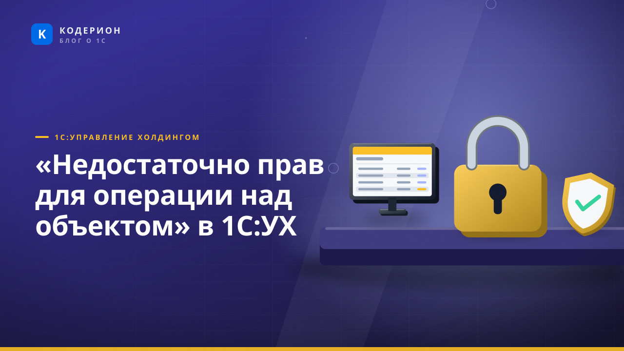 «Недостаточно прав для операции над объектом» в 1С:УХ