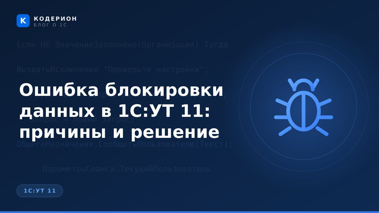 Ошибка блокировки данных в 1С:УТ 11: причины и решение