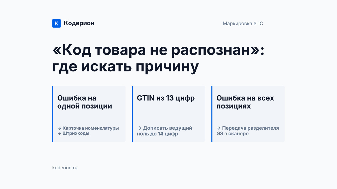 Ошибка привязки КМ: код товара не распознан в 1С