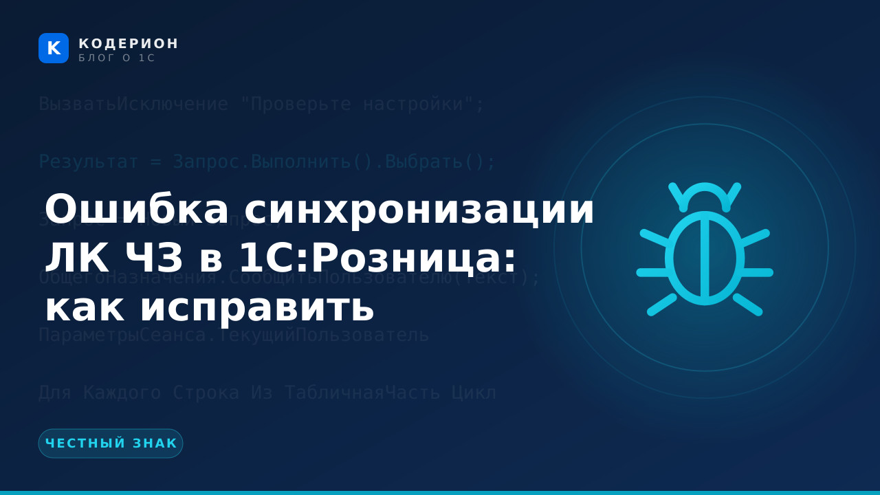 Ошибка синхронизации ЛК ЧЗ в 1С:Розница: как исправить