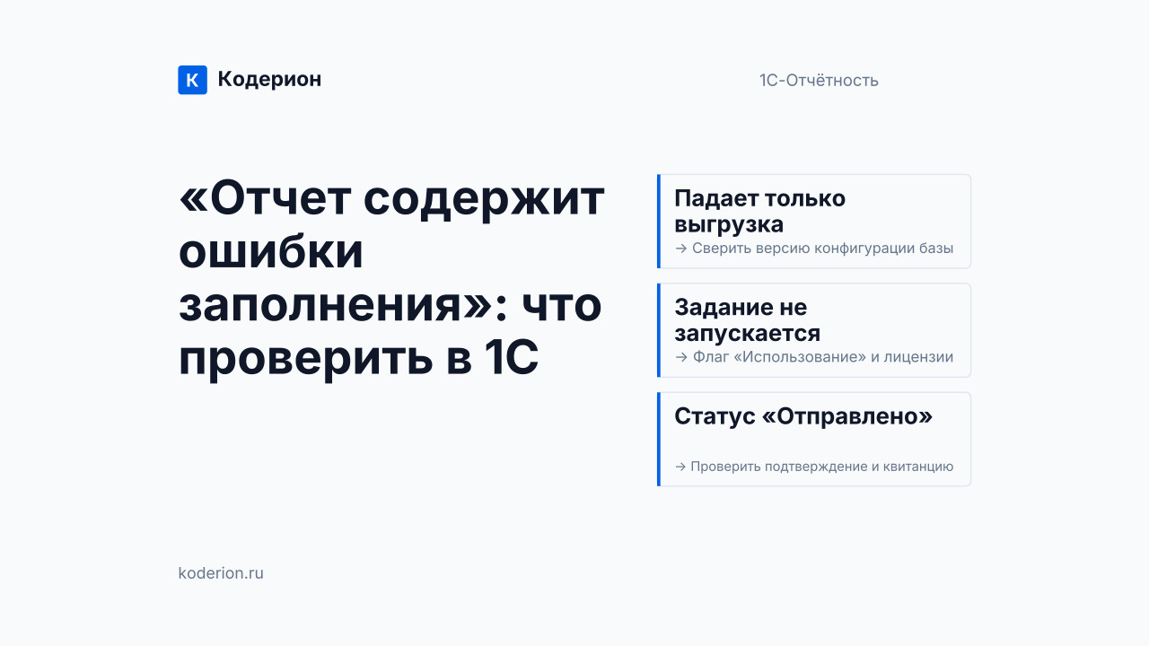 «Отчет содержит ошибки заполнения» в 1С: как исправить