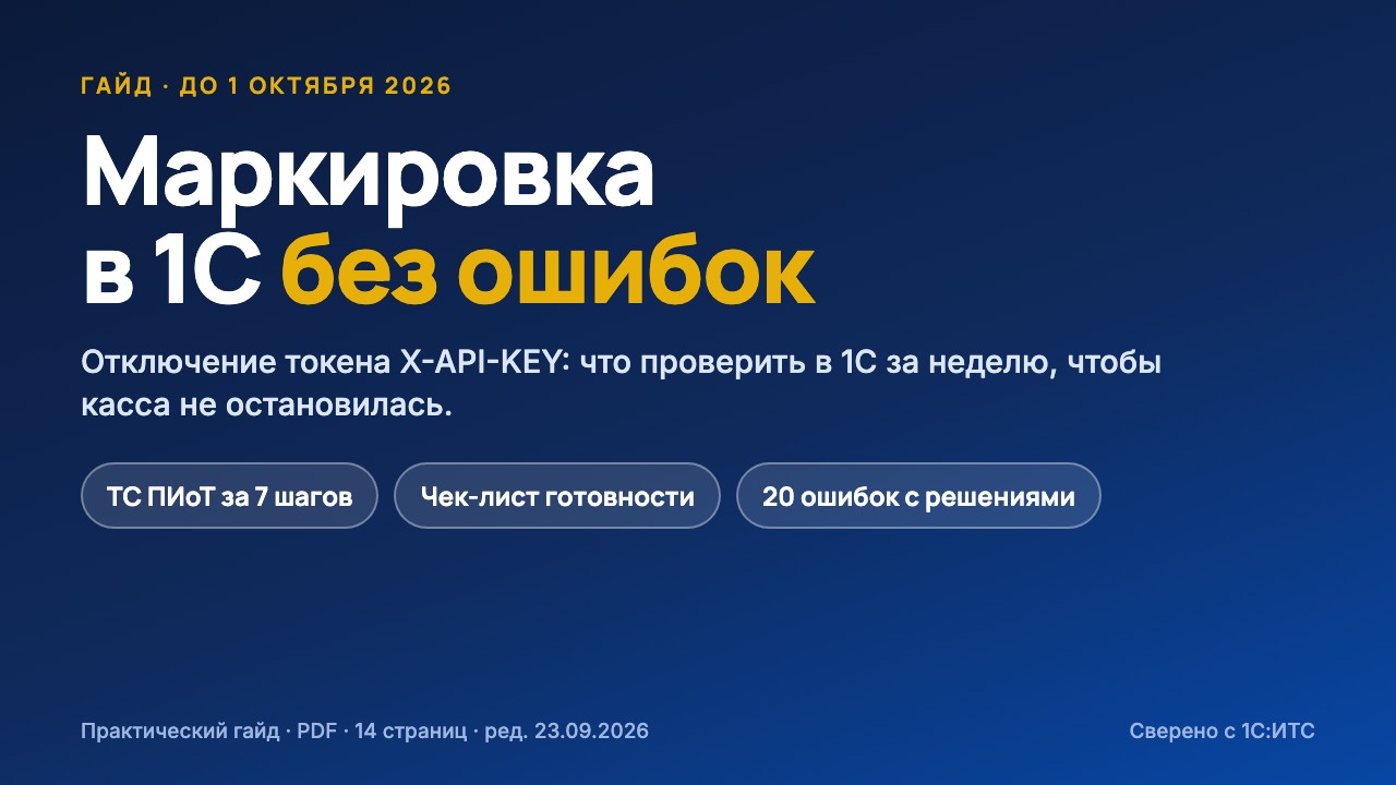 Отключение токена X-API-KEY 1 октября 2026: что проверить в 1С за неделю