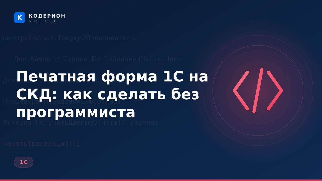 Печатная форма 1С на СКД: как сделать без программиста