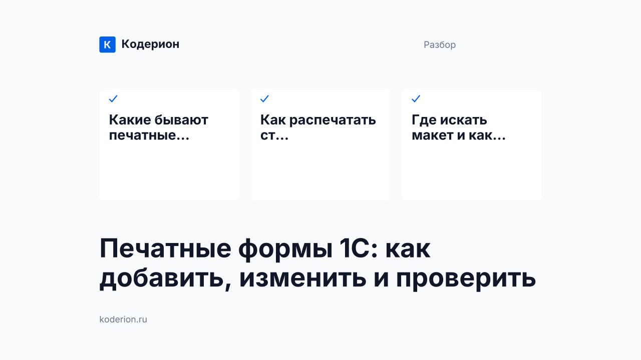 Печатные формы 1С: как добавить, изменить и проверить