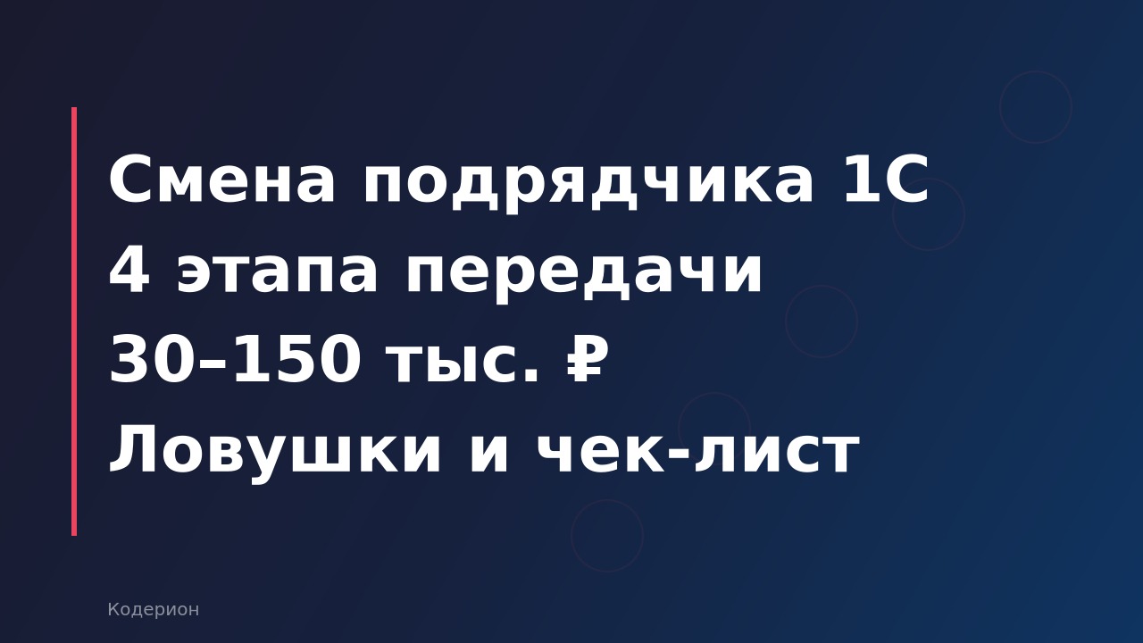 Как передать 1С-проект новому подрядчику: пошаговый план, документы и подводные камни 2026