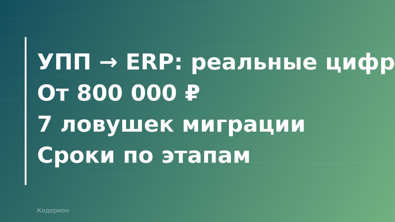 Как перейти на 1С:ERP с 1С:УПП в 2026 году: сроки, стоимость и 7 подводных камней