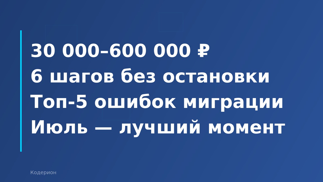 Как перейти на новую версию 1С без остановки бизнеса: сроки, стоимость и пошаговый план на 2026 год