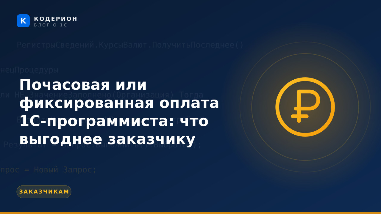 Почасовая или фиксированная оплата 1С-программиста: что выгоднее заказчику
