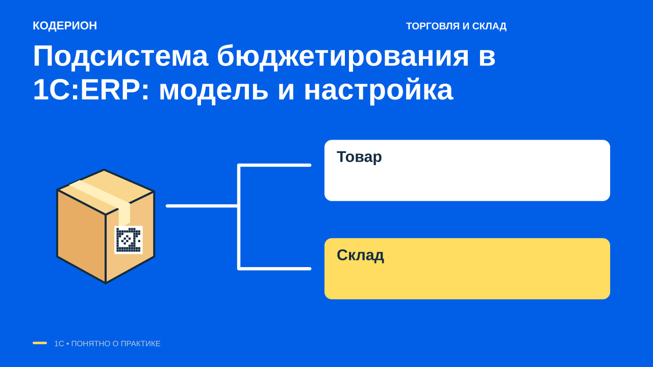 Подсистема бюджетирования в 1С:ERP: модель и настройка
