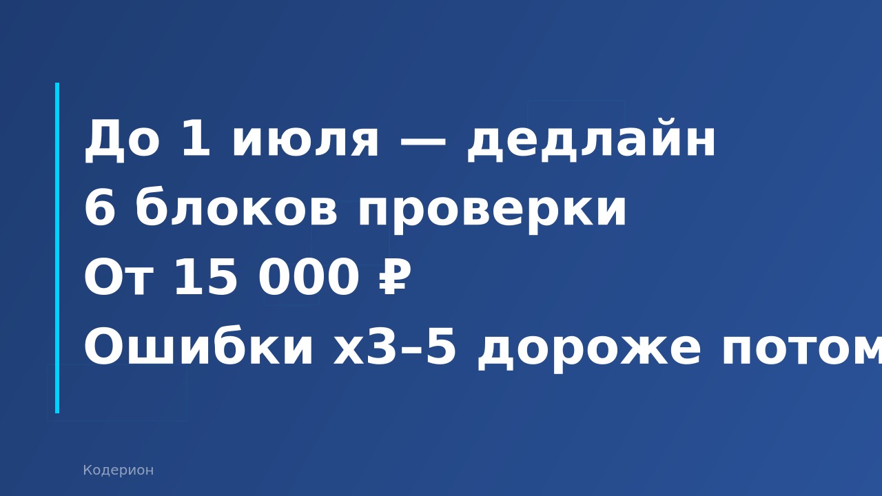 Полугодовой аудит 1С: что проверить до 1 июля 2026 года и сколько стоит исправить ошибки