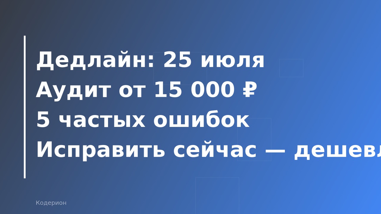 Полугодовой аудит 1С: что проверить до конца июня 2026 года и сколько стоит исправить ошибки
