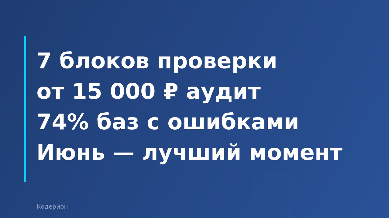 Полугодовой аудит 1С: что проверить в июне 2026 года и сколько стоит устранить ошибки