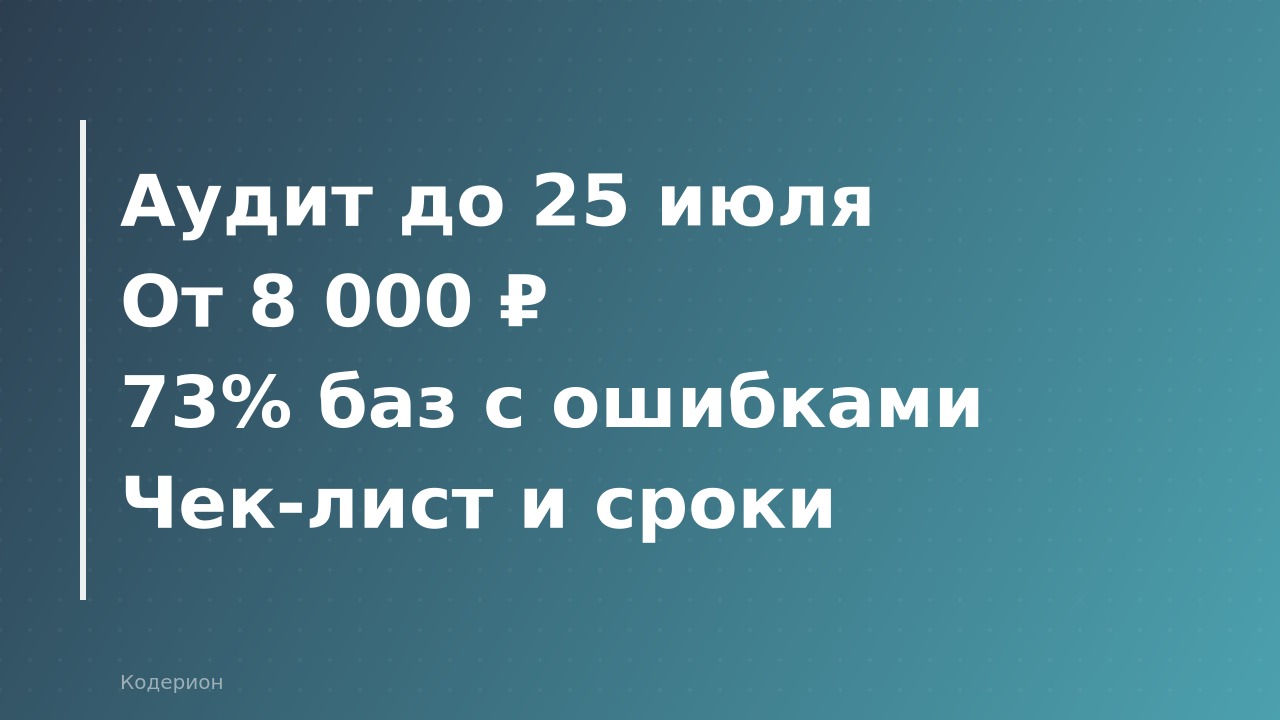 Полугодовой аудит 1С: что проверить в июне 2026 года, сколько стоит и как избежать проблем в отчётности