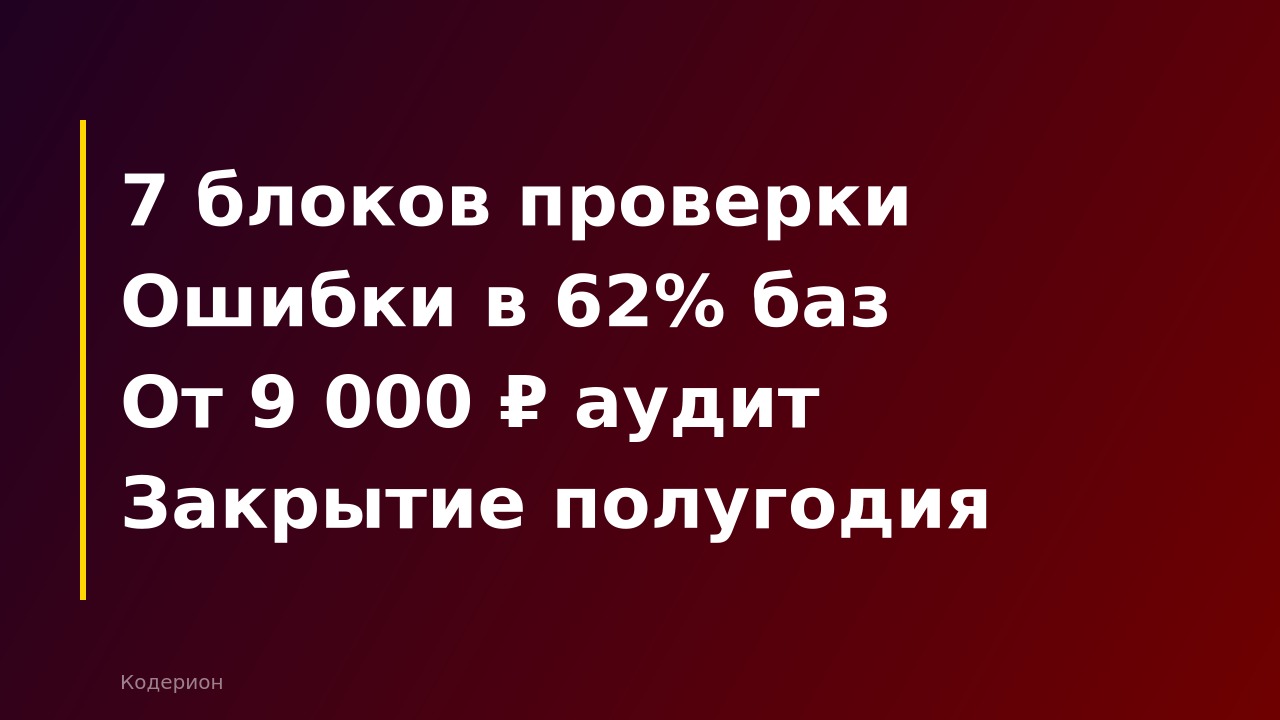 Полугодовой аудит 1С: что проверить в июне 2026 года и сколько стоит исправить ошибки