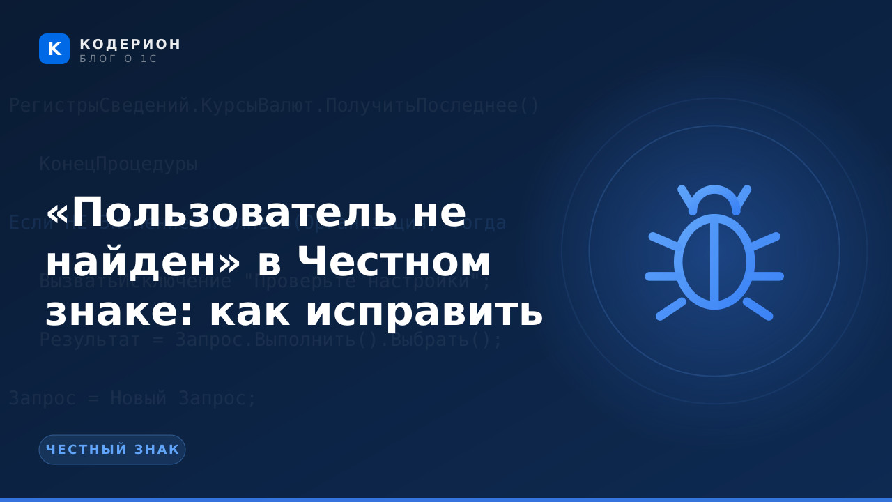 «Пользователь не найден» в Честном знаке: как исправить