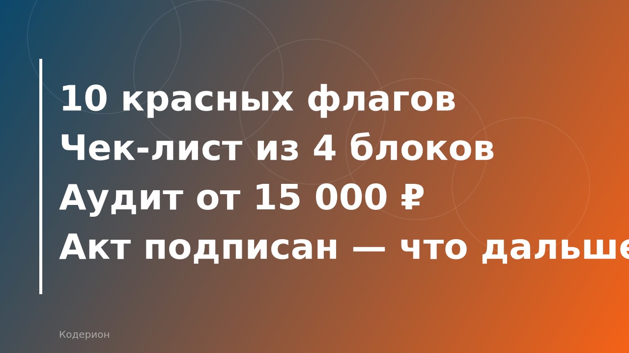 Как принять 1С-проект у подрядчика: чек-лист приёмки, красные флаги и что делать если сдали «сырой» продукт