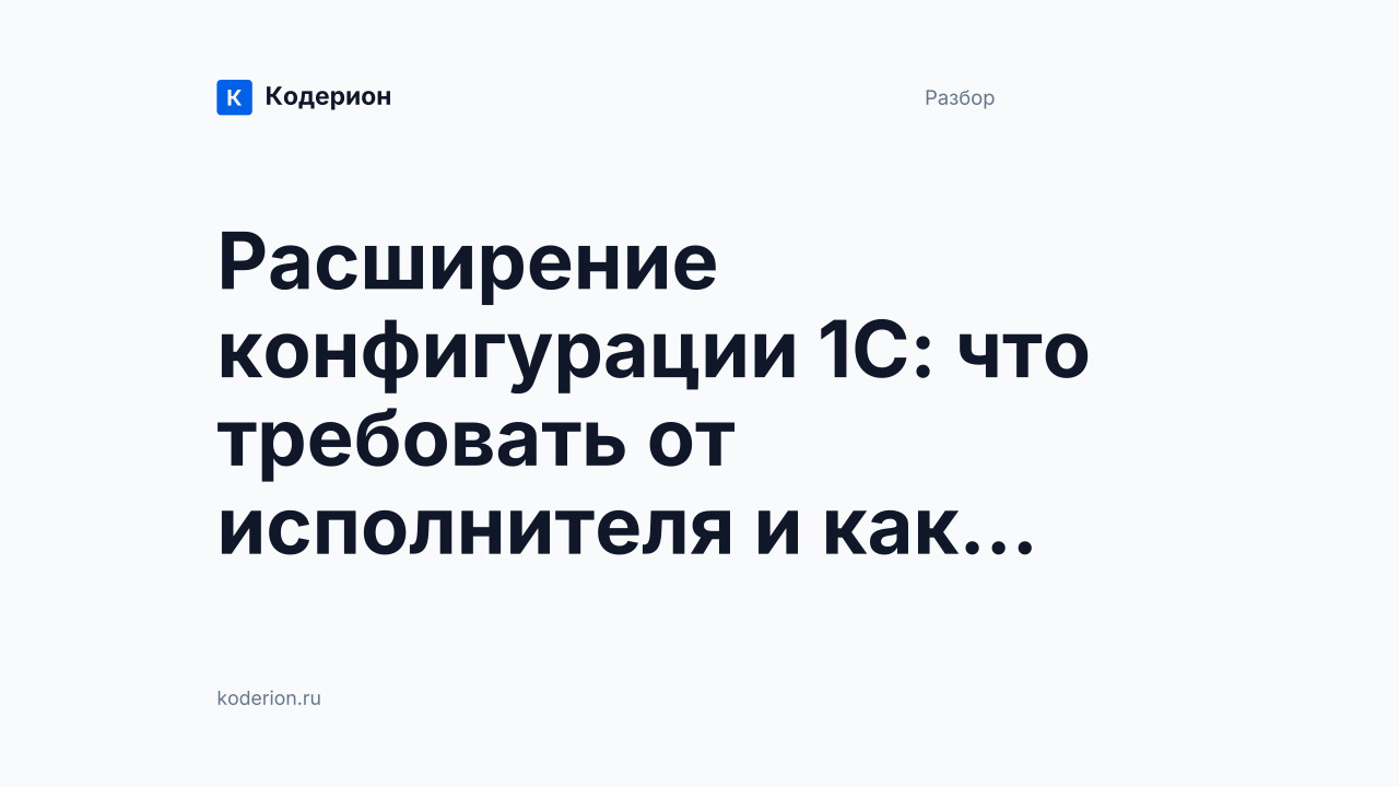 Расширение конфигурации 1С: что требовать от исполнителя и как проверить при приёмке