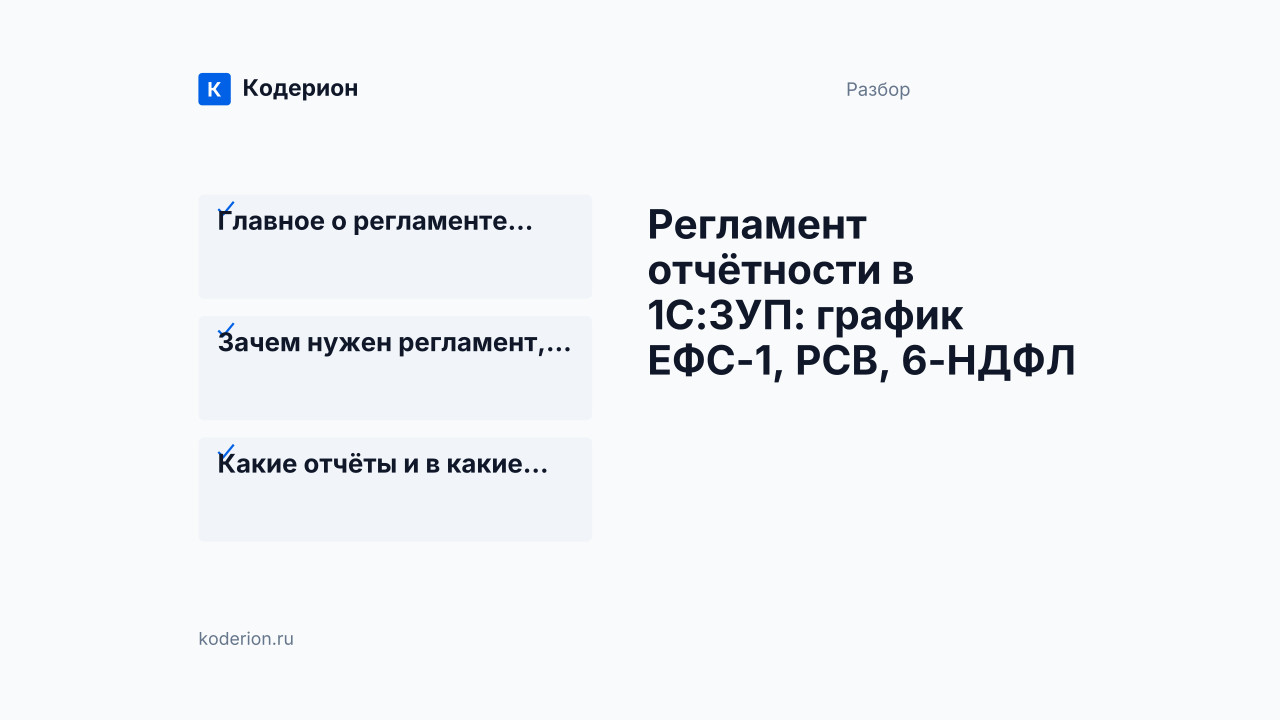 Регламент отчётности в 1С:ЗУП: график ЕФС-1, РСВ, 6-НДФЛ