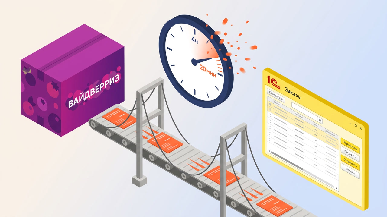 REST API Wildberries + 1С:УТ: заказы за 20 минут