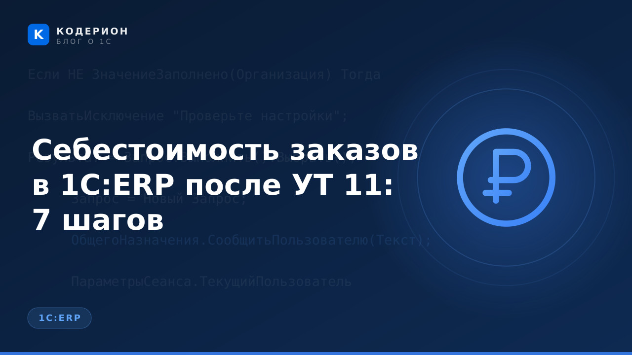 Себестоимость заказов в 1С:ERP после УТ 11: 7 шагов