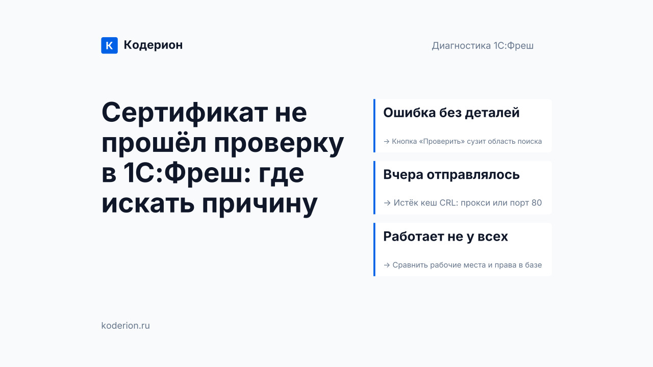 Сертификат не прошел проверку в 1С:Фреш: что делать