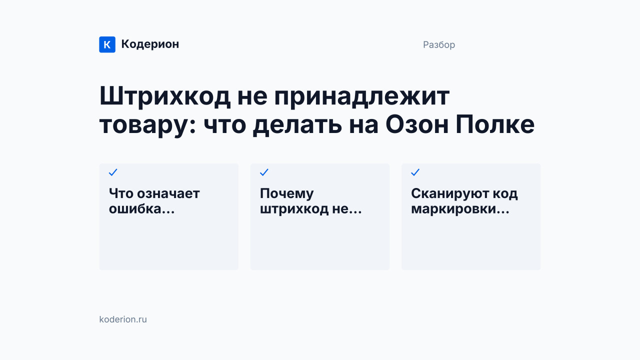 Штрихкод не принадлежит товару: что делать на Озон Полке