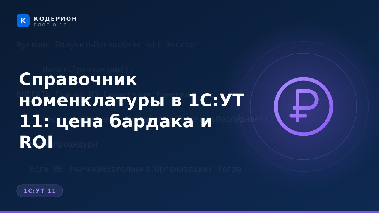 Справочник номенклатуры в 1С:УТ 11: цена бардака и ROI
