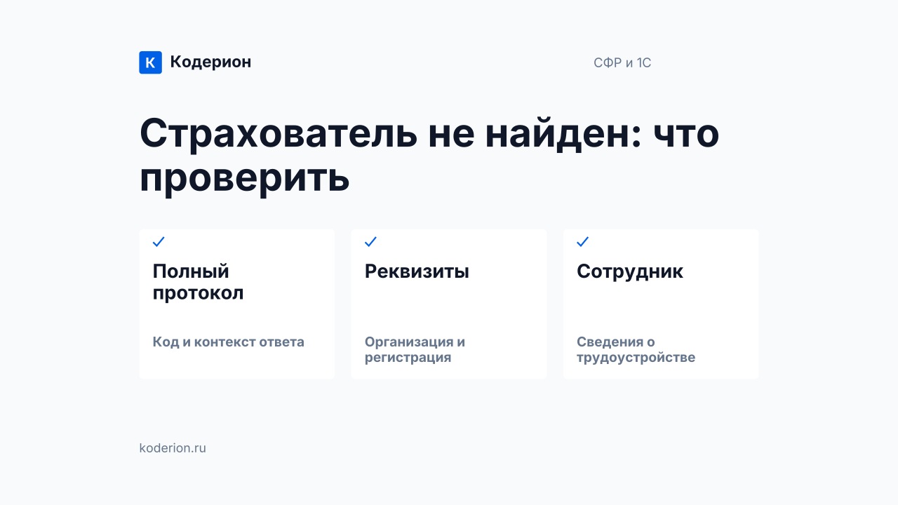 Страхователь не найден в СФР: что проверить в 1С