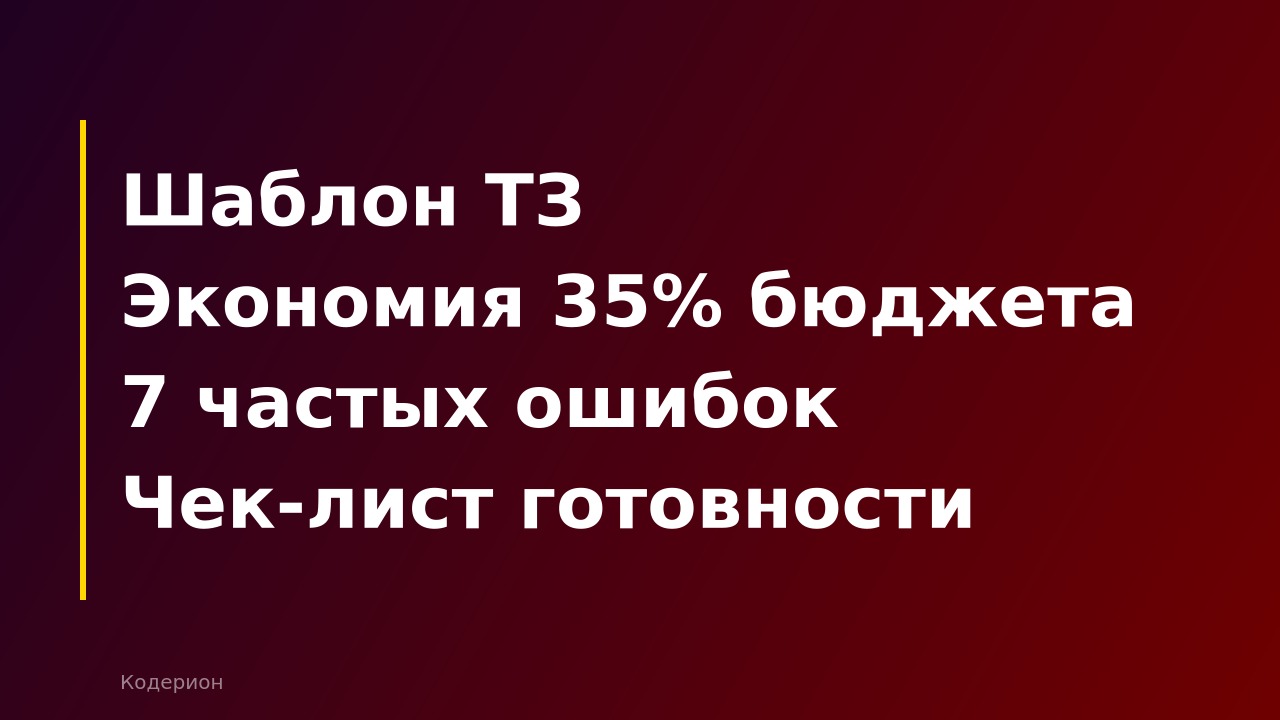 Как составить техническое задание для 1С-программиста: шаблон, структура и типичные ошибки в 2026 году