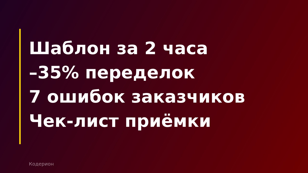 Как составить техническое задание для 1С-разработчика: шаблон, примеры и типичные ошибки