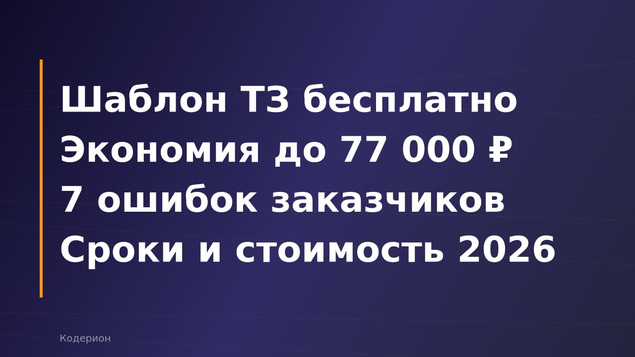 Как составить техническое задание на доработку 1С: шаблон, ошибки и реальные сроки в 2026 году