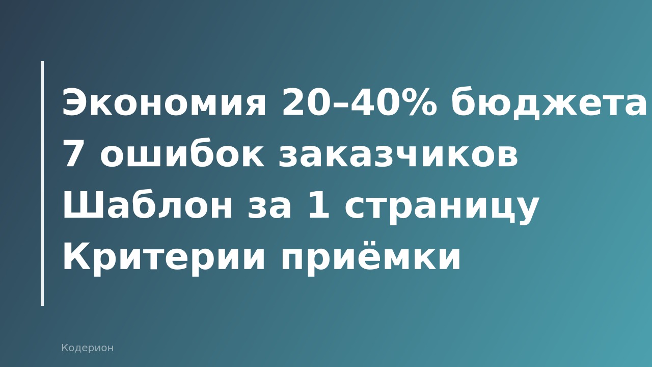 Как составить техническое задание для 1С-программиста: шаблон, примеры и типичные ошибки 2026