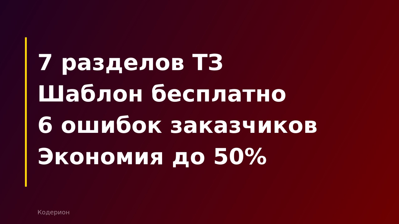 Как составить техническое задание для 1С-программиста: шаблон, ошибки и реальные примеры 2026
