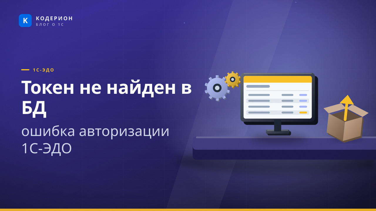 Токен не найден в БД: ошибка авторизации 1С-ЭДО